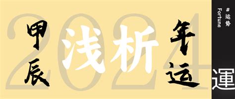 2024甲辰|2024年甲辰年运浅析